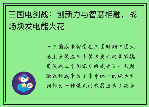 三国电剑战：创新力与智慧相融，战场焕发电能火花