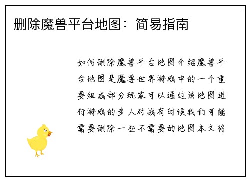 删除魔兽平台地图：简易指南