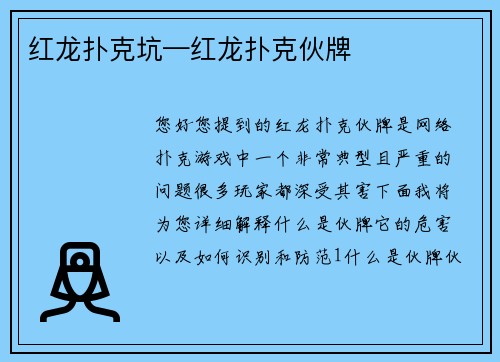 红龙扑克坑—红龙扑克伙牌