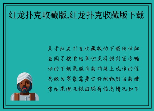红龙扑克收藏版,红龙扑克收藏版下载